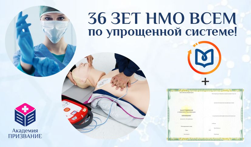 36 ЗЕТ (баллов НМО) по упрощенной системе всем!